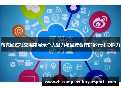 布克通过社交媒体展示个人魅力与品牌合作的多元化影响力 布克通过社交媒体展示个人魅力与品牌合作的多元化影响力