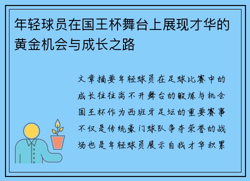 年轻球员在国王杯舞台上展现才华的黄金机会与成长之路 年轻球员在国王杯舞台上展现才华的黄金机会与成长之路