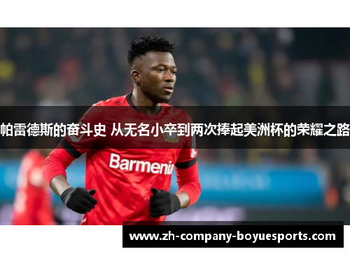 帕雷德斯的奋斗史 从无名小卒到两次捧起美洲杯的荣耀之路 帕雷德斯的奋斗史 从无名小卒到两次捧起美洲杯的荣耀之路