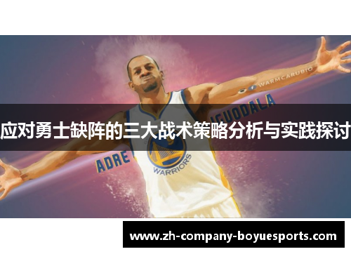 应对勇士缺阵的三大战术策略分析与实践探讨