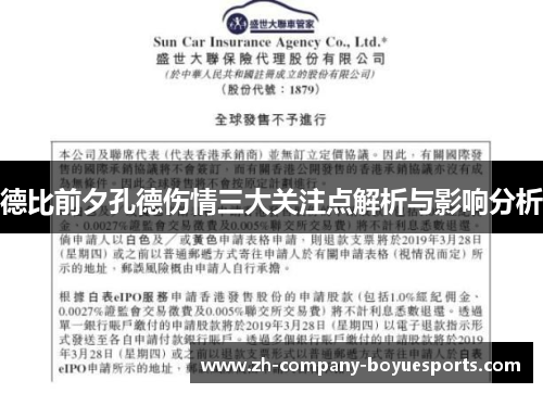 德比前夕孔德伤情三大关注点解析与影响分析