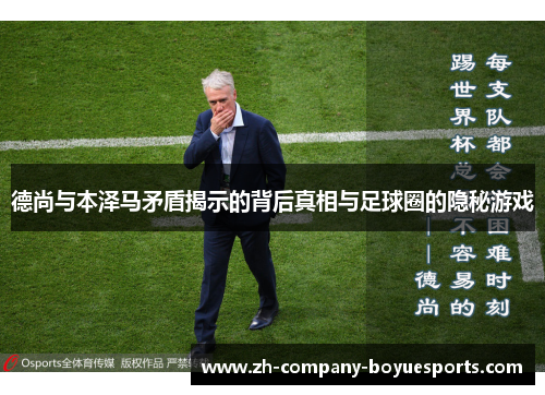 德尚与本泽马矛盾揭示的背后真相与足球圈的隐秘游戏