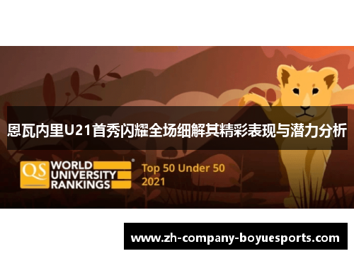 恩瓦内里U21首秀闪耀全场细解其精彩表现与潜力分析