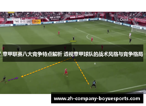 意甲联赛八大竞争特点解析 透视意甲球队的战术风格与竞争格局 意甲联赛八大竞争特点解析 透视意甲球队的战术风格与竞争格局