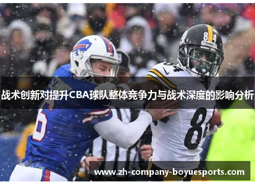 战术创新对提升CBA球队整体竞争力与战术深度的影响分析