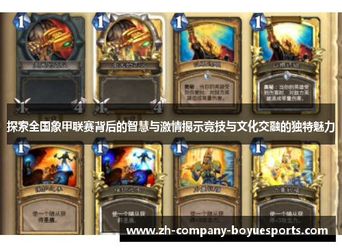 探索全国象甲联赛背后的智慧与激情揭示竞技与文化交融的独特魅力