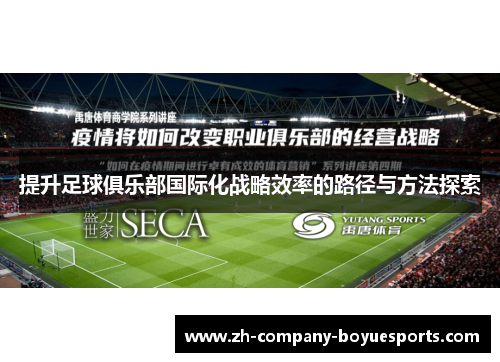 提升足球俱乐部国际化战略效率的路径与方法探索 提升足球俱乐部国际化战略效率的路径与方法探索