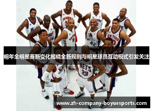 明年全明星赛新变化揭晓全新规则与明星球员互动模式引发关注 明年全明星赛新变化揭晓全新规则与明星球员互动模式引发关注
