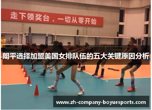 朗平选择加盟美国女排队伍的五大关键原因分析 朗平选择加盟美国女排队伍的五大关键原因分析