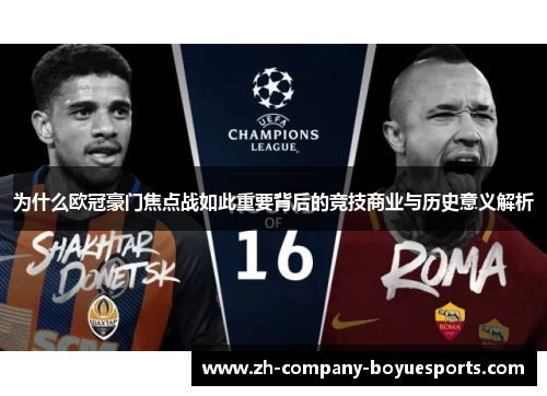 为什么欧冠豪门焦点战如此重要背后的竞技商业与历史意义解析
