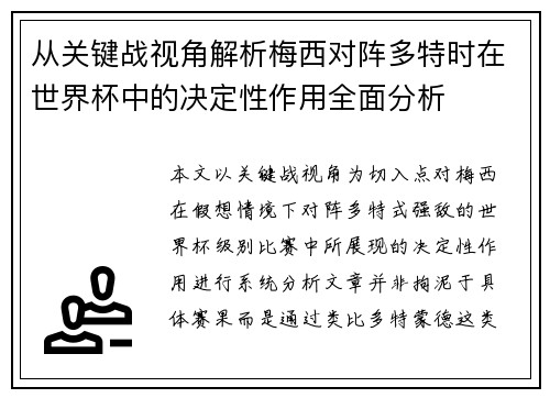 从关键战视角解析梅西对阵多特时在世界杯中的决定性作用全面分析