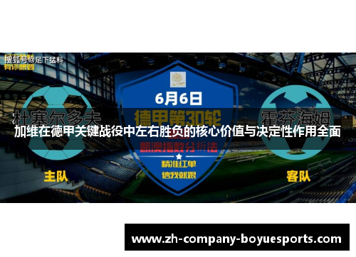 加维在德甲关键战役中左右胜负的核心价值与决定性作用全面 加维在德甲关键战役中左右胜负的核心价值与决定性作用全面