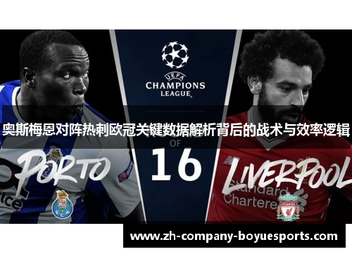 奥斯梅恩对阵热刺欧冠关键数据解析背后的战术与效率逻辑 奥斯梅恩对阵热刺欧冠关键数据解析背后的战术与效率逻辑