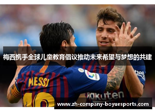 梅西携手全球儿童教育倡议推动未来希望与梦想的共建