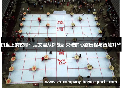 棋盘上的较量：居文君从挑战到突破的心路历程与智慧升华