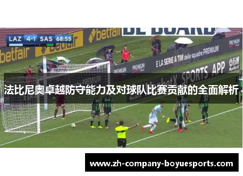 法比尼奥卓越防守能力及对球队比赛贡献的全面解析