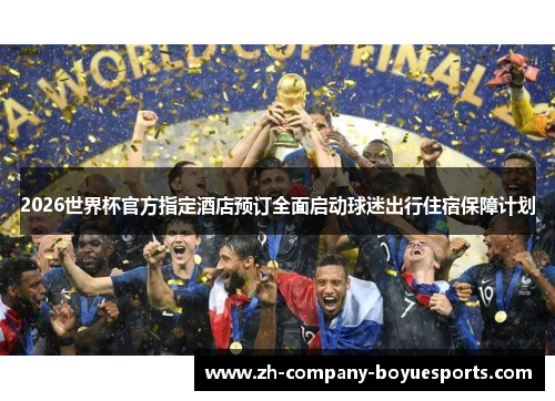 2026世界杯官方指定酒店预订全面启动球迷出行住宿保障计划 2026世界杯官方指定酒店预订全面启动球迷出行住宿保障计划