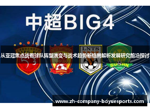 从亚冠焦点战看球队阵型演变与战术趋势新格局解析发展研究前沿探讨