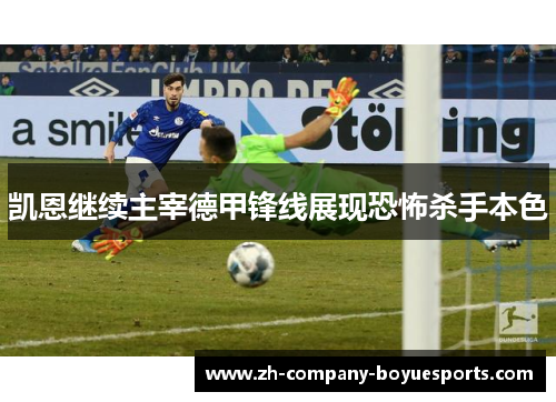 凯恩继续主宰德甲锋线展现恐怖杀手本色