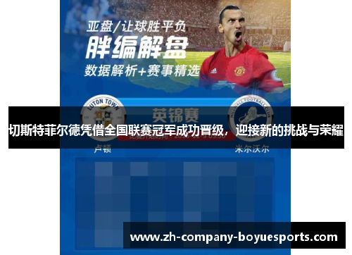 切斯特菲尔德凭借全国联赛冠军成功晋级,迎接新的挑战与荣耀 切斯特菲尔德凭借全国联赛冠军成功晋级,迎接新的挑战与荣耀