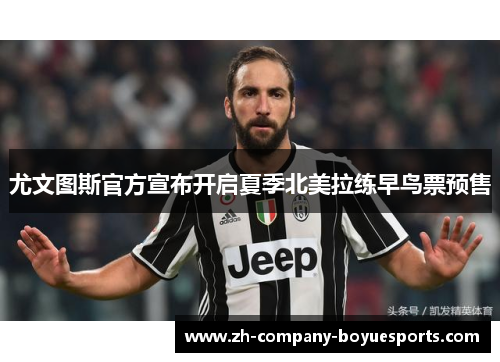尤文图斯官方宣布开启夏季北美拉练早鸟票预售