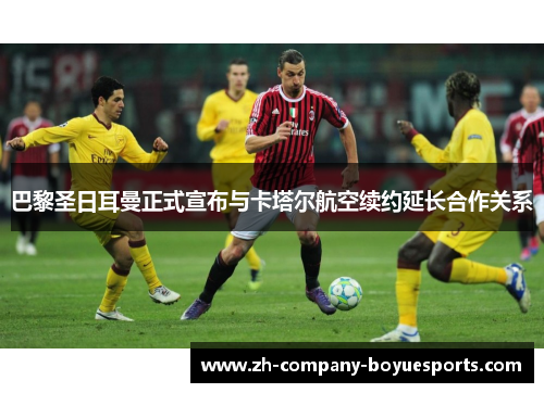 巴黎圣日耳曼正式宣布与卡塔尔航空续约延长合作关系