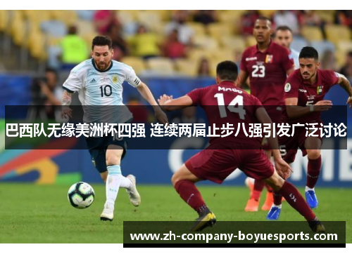 巴西队无缘美洲杯四强 连续两届止步八强引发广泛讨论 巴西队无缘美洲杯四强 连续两届止步八强引发广泛讨论