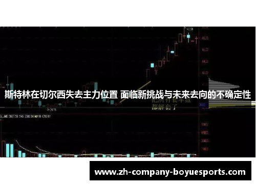 斯特林在切尔西失去主力位置 面临新挑战与未来去向的不确定性