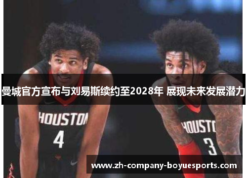 曼城官方宣布与刘易斯续约至2028年 展现未来发展潜力