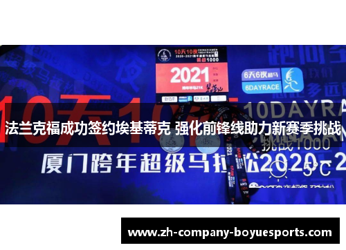 法兰克福成功签约埃基蒂克 强化前锋线助力新赛季挑战