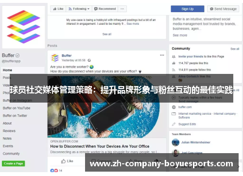球员社交媒体管理策略：提升品牌形象与粉丝互动的最佳实践