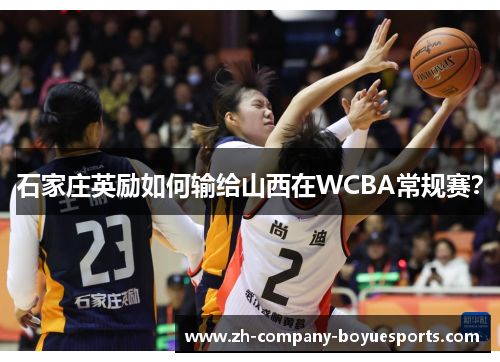石家庄英励如何输给山西在WCBA常规赛？