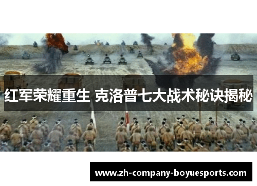 红军荣耀重生 克洛普七大战术秘诀揭秘