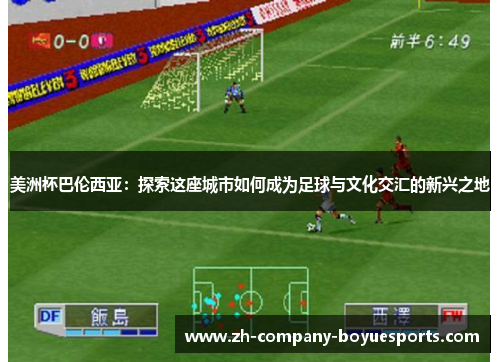 美洲杯巴伦西亚：探索这座城市如何成为足球与文化交汇的新兴之地