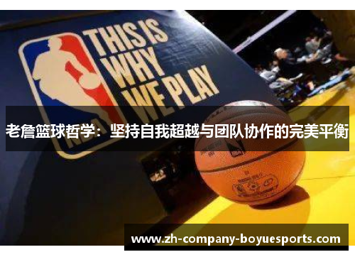 老詹篮球哲学：坚持自我超越与团队协作的完美平衡