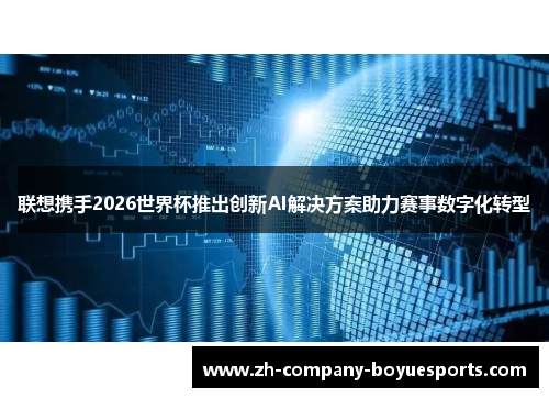 联想携手2026世界杯推出创新AI解决方案助力赛事数字化转型