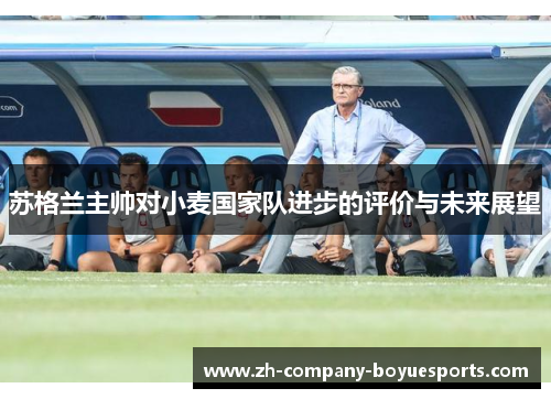 苏格兰主帅对小麦国家队进步的评价与未来展望