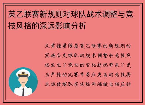 英乙联赛新规则对球队战术调整与竞技风格的深远影响分析