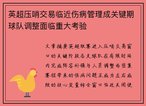英超压哨交易临近伤病管理成关键期球队调整面临重大考验