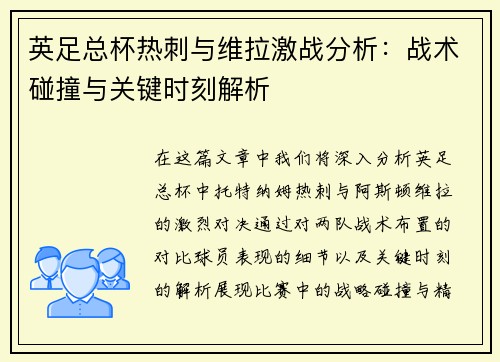 英足总杯热刺与维拉激战分析:战术碰撞与关键时刻解析 英足总杯热刺与维拉激战分析:战术碰撞与关键时刻解析