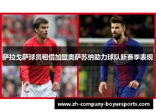 萨拉戈萨球员租借加盟奥萨苏纳助力球队新赛季表现 萨拉戈萨球员租借加盟奥萨苏纳助力球队新赛季表现