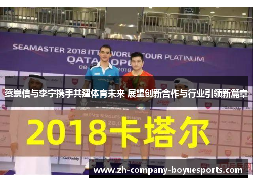 蔡崇信与李宁携手共建体育未来 展望创新合作与行业引领新篇章 蔡崇信与李宁携手共建体育未来 展望创新合作与行业引领新篇章