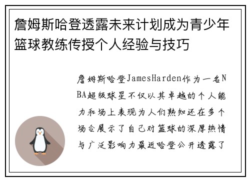 詹姆斯哈登透露未来计划成为青少年篮球教练传授个人经验与技巧