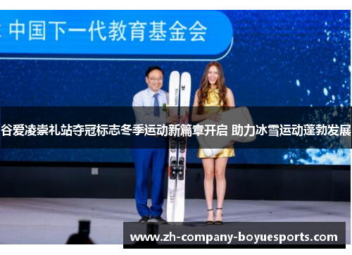 谷爱凌崇礼站夺冠标志冬季运动新篇章开启 助力冰雪运动蓬勃发展 谷爱凌崇礼站夺冠标志冬季运动新篇章开启 助力冰雪运动蓬勃发展
