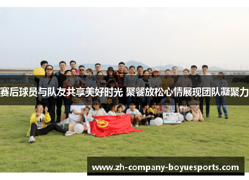 赛后球员与队友共享美好时光 聚餐放松心情展现团队凝聚力 赛后球员与队友共享美好时光 聚餐放松心情展现团队凝聚力