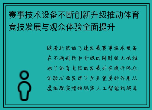 赛事技术设备不断创新升级推动体育竞技发展与观众体验全面提升 赛事技术设备不断创新升级推动体育竞技发展与观众体验全面提升