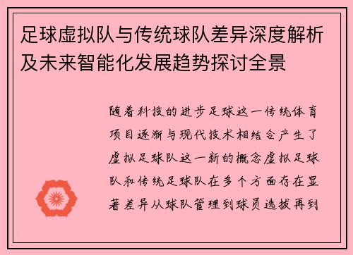 足球虚拟队与传统球队差异深度解析及未来智能化发展趋势探讨全景 足球虚拟队与传统球队差异深度解析及未来智能化发展趋势探讨全景