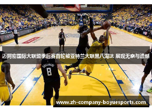 迈阿密国际大联盟季后赛首轮被亚特兰大联黑八淘汰 展现无奈与遗憾 迈阿密国际大联盟季后赛首轮被亚特兰大联黑八淘汰 展现无奈与遗憾
