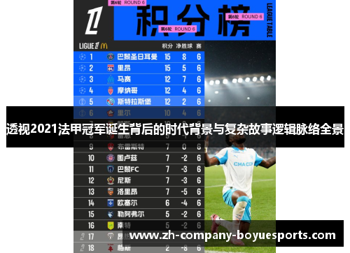 透视2021法甲冠军诞生背后的时代背景与复杂故事逻辑脉络全景 透视2021法甲冠军诞生背后的时代背景与复杂故事逻辑脉络全景