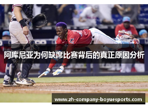 阿库尼亚为何缺席比赛背后的真正原因分析 阿库尼亚为何缺席比赛背后的真正原因分析
